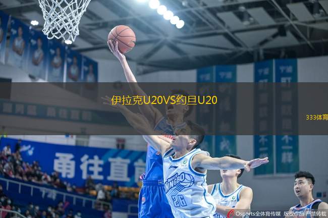伊拉克U20VS约旦U20